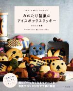 みのたけ製菓のアイスボックスクッキー 切っても切ってもかわいい-