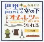 巴里の空の下オムレツのにおいは流れる レシピ版-