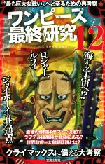 ワンピース最終研究 １２ 最も巨大な戦い へと至るための再考察 中古本 書籍 ワンピ 最終研究 海賊団 著者 ブックオフオンライン