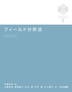 フィールド分析法 -(京都大学デザインスクールテキストシリーズ5)