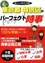 地方公務員試験 東京都・特別区のパーフェクト時事 -(令和3年度版)