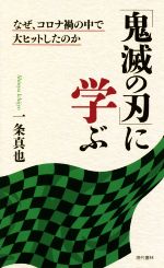 「鬼滅の刃」に学ぶ なぜ、コロナ禍の中で大ヒットしたのか-