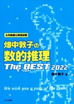 畑中敦子の数的推理ザ・ベスト -(2022)
