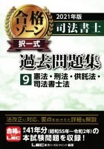 司法書士 合格ゾーン 択一式 過去問題集 2021年版 憲法・刑法・供託法・司法書士法-(9)