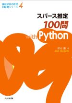 スパース推定100問 with Python -(機械学習の数理100問シリーズ4)