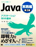 Java 実践編 第3版 アプリケーション作りの基本-(プログラミング学習シリーズ)