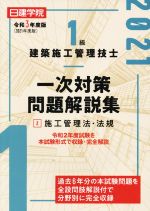 1級建築施工管理技士 一次対策問題解説集 令和3年度版 施工管理法・法規-(2)