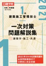 1級建築施工管理技士 一次対策問題解説集 令和3年度版 建築学・施工・共通-(1)