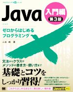 Java 入門編 第3版 ゼロからはじめるプログラミング-(プログラミング学習シリーズ)