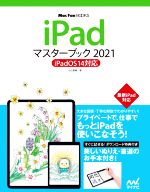 iPadマスターブック iPadOS14対応-(Mac Fan BOOKS)(2021)