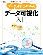 データ分析のためのデータ可視化入門 -(実践Data Scienceシリーズ)