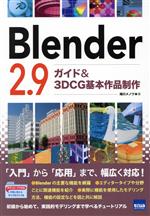 Blender2.9 ガイド&3DCG基本作品制作-