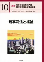 刑事司法と福祉 -(最新 社会福祉士養成講座精神保健福祉士養成講座10)