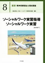 ソーシャルワーク実習指導・ソーシャルワーク実習[精神専門] -(最新 精神保健福祉士養成講座8)