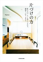 片づけの力 私たちは、もっと美しくなれる、部屋も、心も、人生も。-