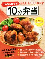 これなら朝ラク!10分弁当 かんたん300おかず-