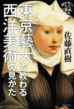 東京藝大で教わる西洋美術の見かた -(基礎から身につく「大人の教養」)