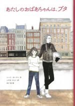 あたしのおばあちゃんは、プタ -(子どもの文学 青い海シリーズ)