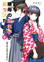 継母の連れ子が元カノだった あのとき言えなかった六つのこと-(角川スニーカー文庫)(6)