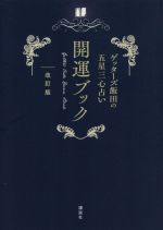 ゲッターズ飯田の検索結果 ブックオフオンライン