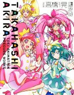 高橋晃 東映アニメーションプリキュアワークス 改訂版