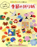 いしばしなおこの季節の折り紙 春夏秋冬のイベントを楽しむ-(レディブティックシリーズ)