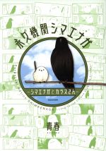 永久機関シマエナガ ―シマエナガとカラスさん―