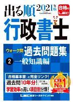 出る順行政書士ウォーク問過去問題集 2021年版 第28版 一般知識編-(出る順行政書士シリーズ)(2)