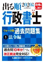 出る順行政書士ウォーク問過去問題集 2021年版 第28版 法令編-(出る順行政書士シリーズ)(1)