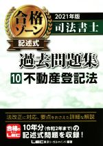 司法書士 合格ゾーン 記述式 過去問題集 2021年版 不動産登記法-(10)