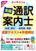 ユーキャンの全国通訳案内士<地理・歴史・一般常識・実務>速習テキスト&予想模試 第2版 -(ユーキャンの資格試験シリーズ)(赤シート、解答解説付)