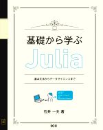 基礎から学ぶJulia 基本文法からデータサイエンスまで-