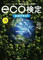 eco検定公式テキスト 改訂8版 環境社会検定試験-