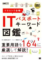 イラストで合格!ITパスポートキーワード図鑑 情報処理技術者試験学習書-(EXAMPRESS 情報処理教科書)