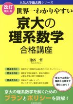 世界一わかりやすい京大の理系数学合格講座 改訂第2版 -(人気大学過去問シリーズ)