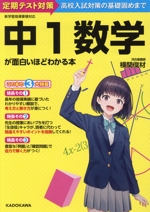 中1数学が面白いほどわかる本 定期テスト対策から高校入試対策の基礎固めまで-