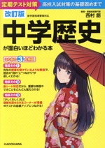 中学歴史が面白いほどわかる本 改訂版 定期テスト対策から高校入試対策の基礎固めまで-