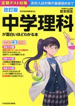 中学理科が面白いほどわかる本 改訂版 定期テスト対策から高校入試対策の基礎固めまで-