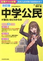 中学公民が面白いほどわかる本 改訂版 定期テスト対策から高校入試対策の基礎固めまで-