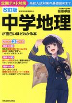 中学地理が面白いほどわかる本 改訂版 定期テスト対策から高校入試対策の基礎固めまで-