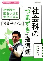 社会科の「つまずき」指導術 社会科が面白いほど好きになる授業デザイン-(社会科授業サポートBOOKS)