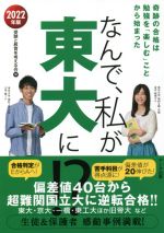 なんで、私が東大に!? 奇跡の合格は勉強を「楽しむ」ことから始まった-(2022年版)