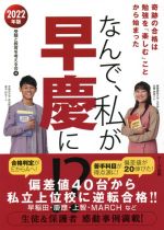 なんで、私が早慶に!? 奇跡の合格は勉強を「楽しむ」ことから始まった-(2022年版)