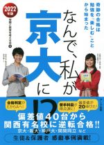 なんで、私が京大に!? 奇跡の合格は勉強を「楽しむ」ことから始まった-(2022年版)