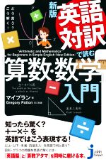 英語対訳で読む「算数・数学」入門 新版 どう言う?こう解く!-(じっぴコンパクト新書)