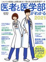 医者と医学部がわかる -(週刊朝日MOOK)(2021)