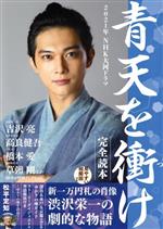 2021年NHK大河ドラマ 青天を衝け 完全読本 -(NIKKO MOOK)