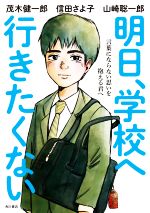 明日、学校へ行きたくない 言葉にならない思いを抱える君へ-