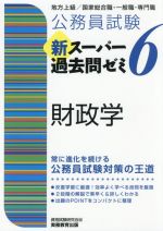 公務員試験 新スーパー過去問ゼミ 財政学 地方上級/国家総合職・一般職・専門職-(6)