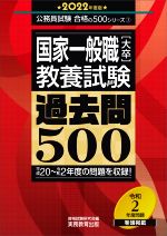 国家一般職[大卒]教養試験 過去問500 -(公務員試験合格の500シリーズ3)(2022年度版)